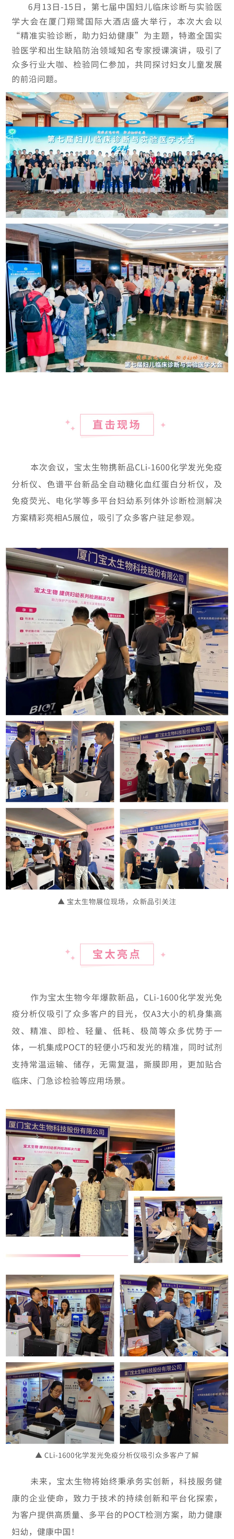 【改尺寸】寶太生物精彩亮相第七屆婦兒臨床診斷與實(shí)驗(yàn)醫(yī)學(xué)大會，新品備受關(guān)注！.jpg